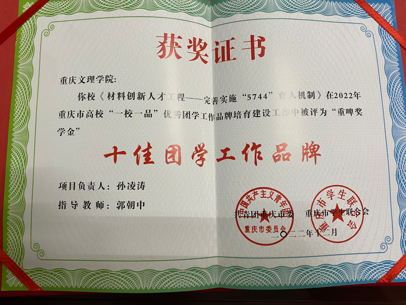 figz_1709177947361098381.png 2023年获重庆市高校“十佳团学工作品牌”荣誉.png